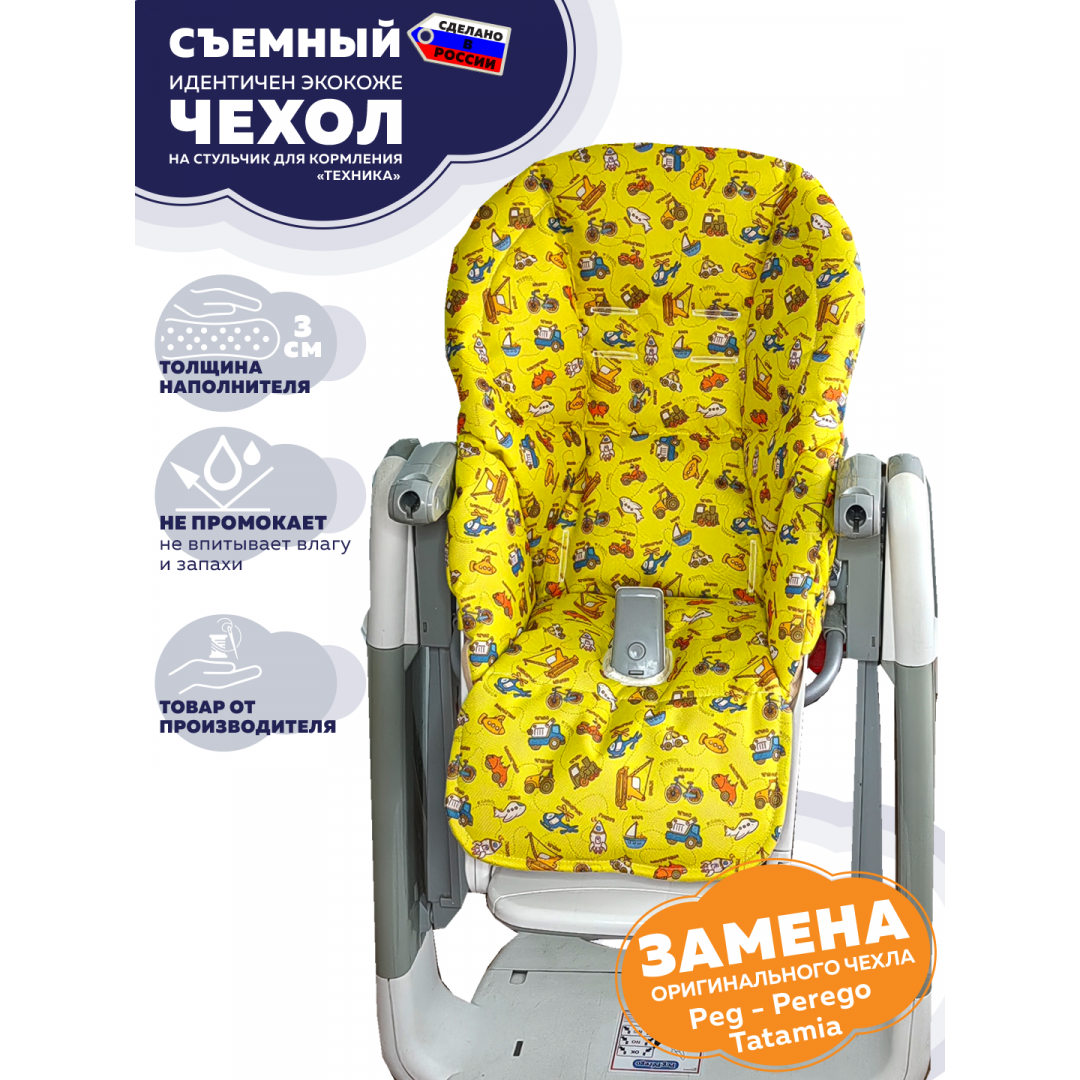Купить чехол на стульчик для кормления Peg Perego Tatamia  (Техника, аналог экокожи)
